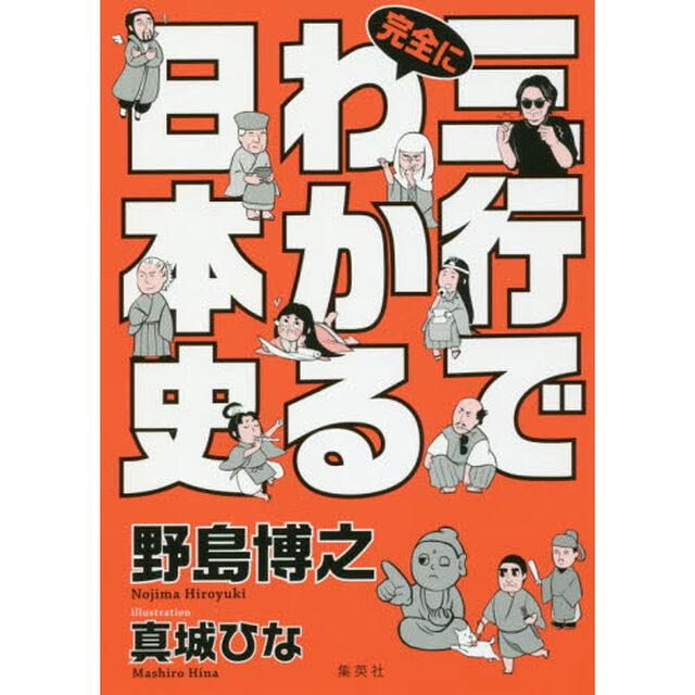 三行で完全にわかる日本史
