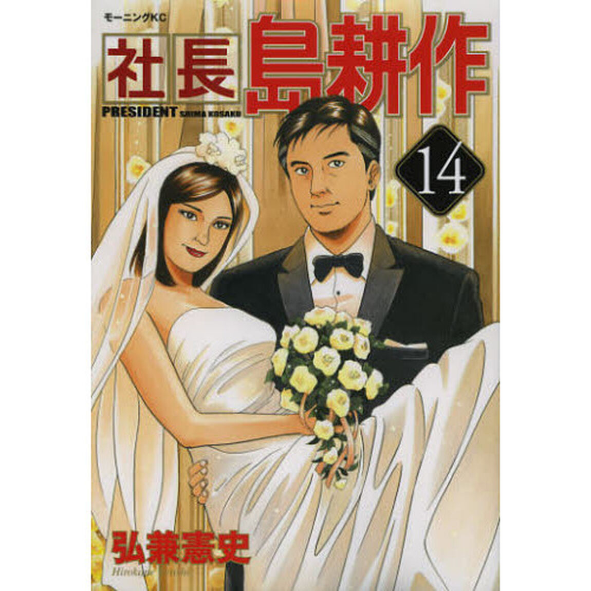 社長島耕作　１４
