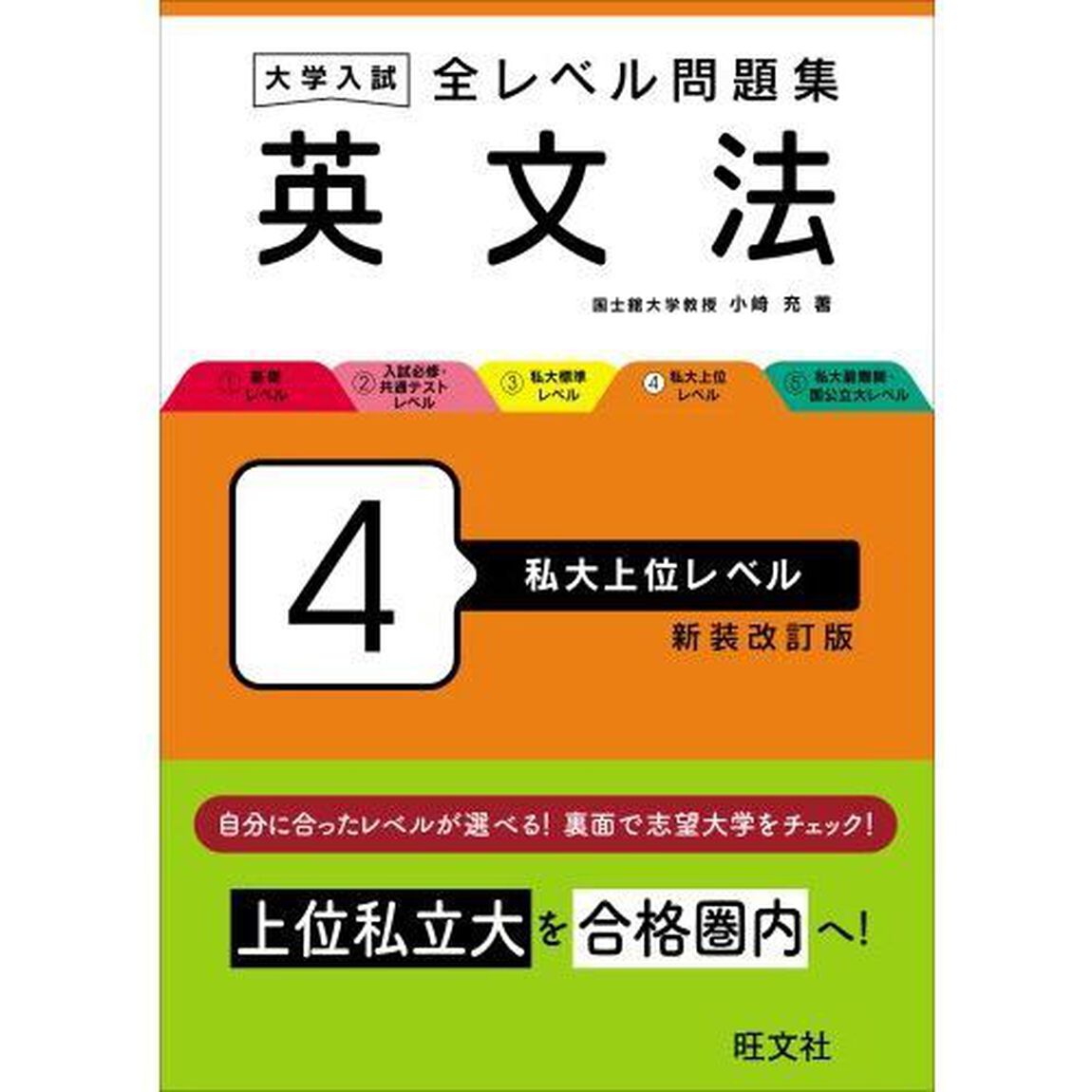 大学入試全レベル問題集英文法　４　新装改訂版「私大上位レベル」