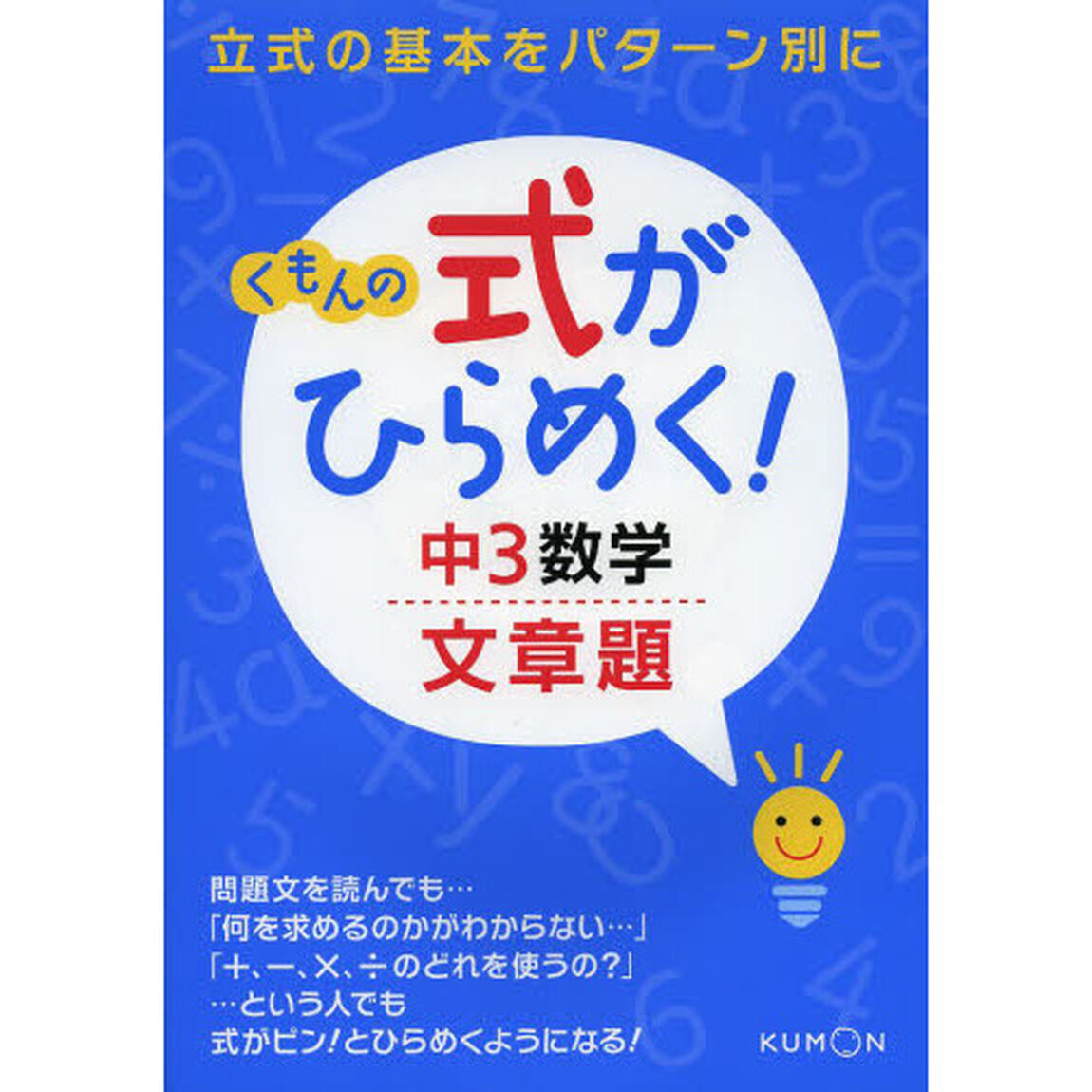 くもんの式がひらめく！中３数学文章題　立式の基本をパターン別に