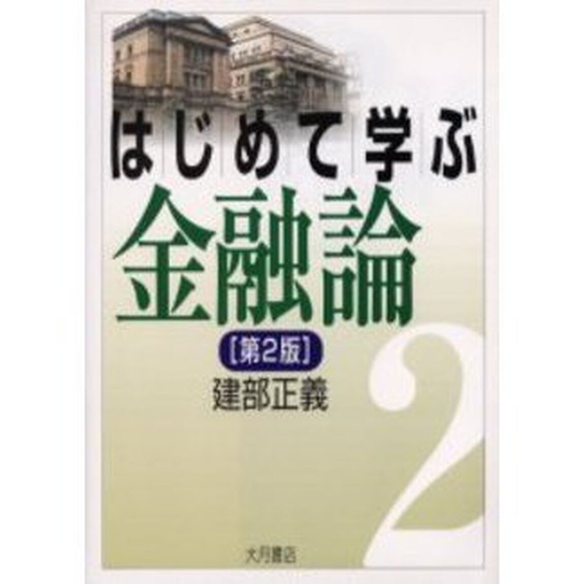 はじめて学ぶ金融論「第２版」
