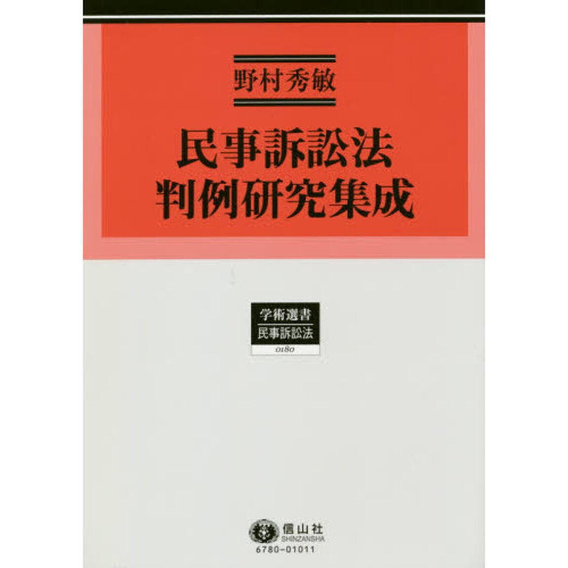 民事訴訟法判例研究集成