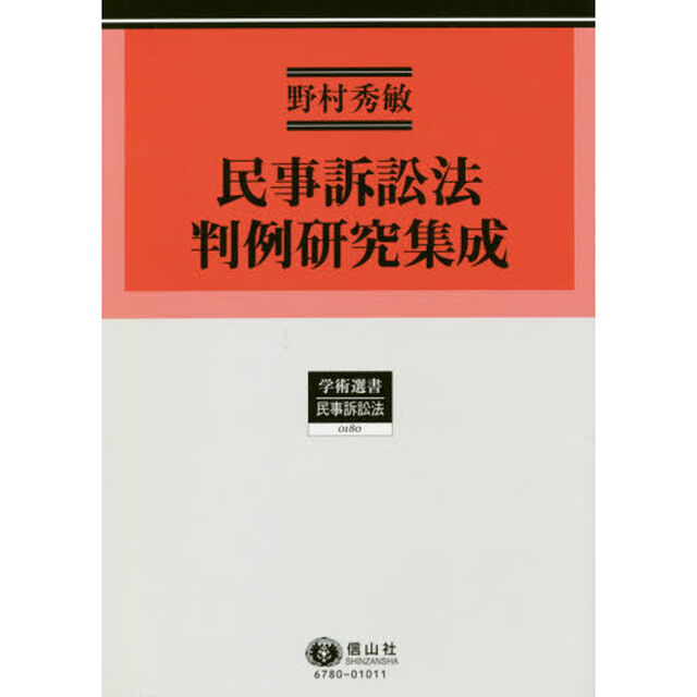 民事訴訟法判例研究集成