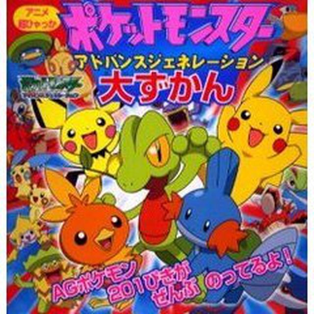 ポケットモンスターアドバンスジェネレーション大ずかん
