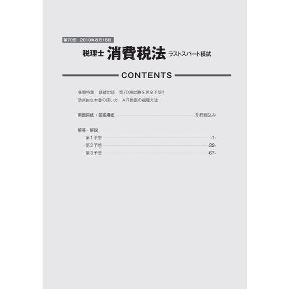第７０回税理士試験ラストスパート模試消費税法