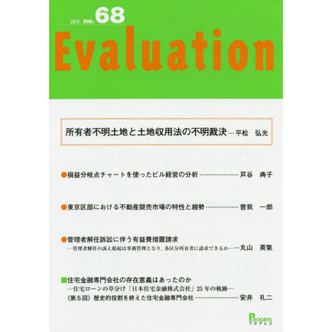 Ｅｖａｌｕａｔｉｏｎ　ｎｏ．６８（２０１９）「●所有者不明土地と土地収用法の不明裁決」