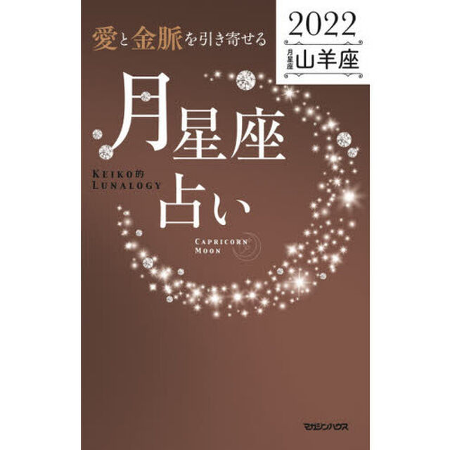 「愛と金脈を引き寄せる」月星座占い　Ｋｅｉｋｏ的Ｌｕｎａｌｏｇｙ　２０２２山羊座