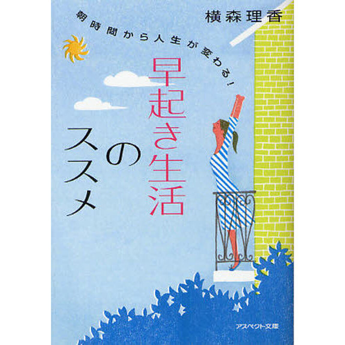 早起き生活のススメ　朝時間から人生が変わる！