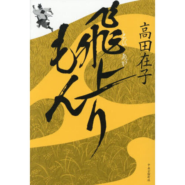 飛上りもん