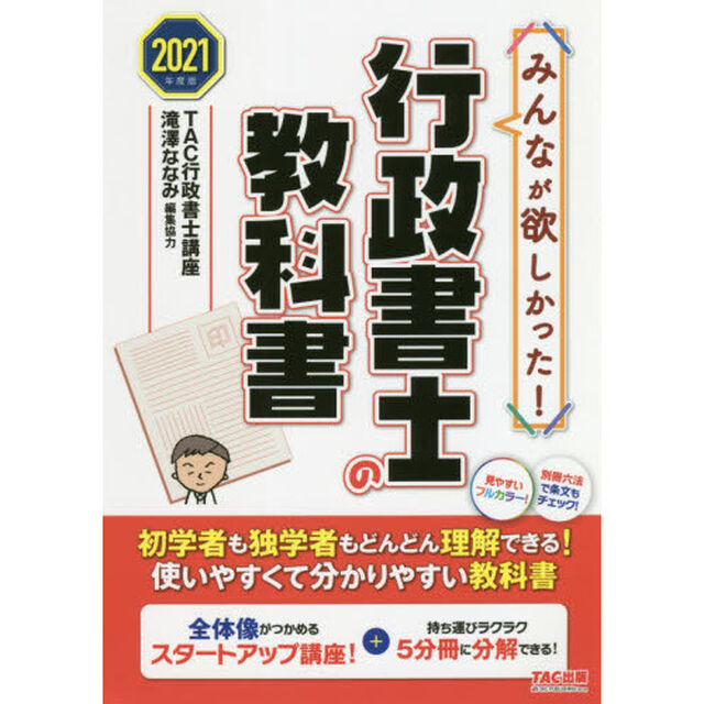 みんなが欲しかった！行政書士の教科書　２０２１年度版