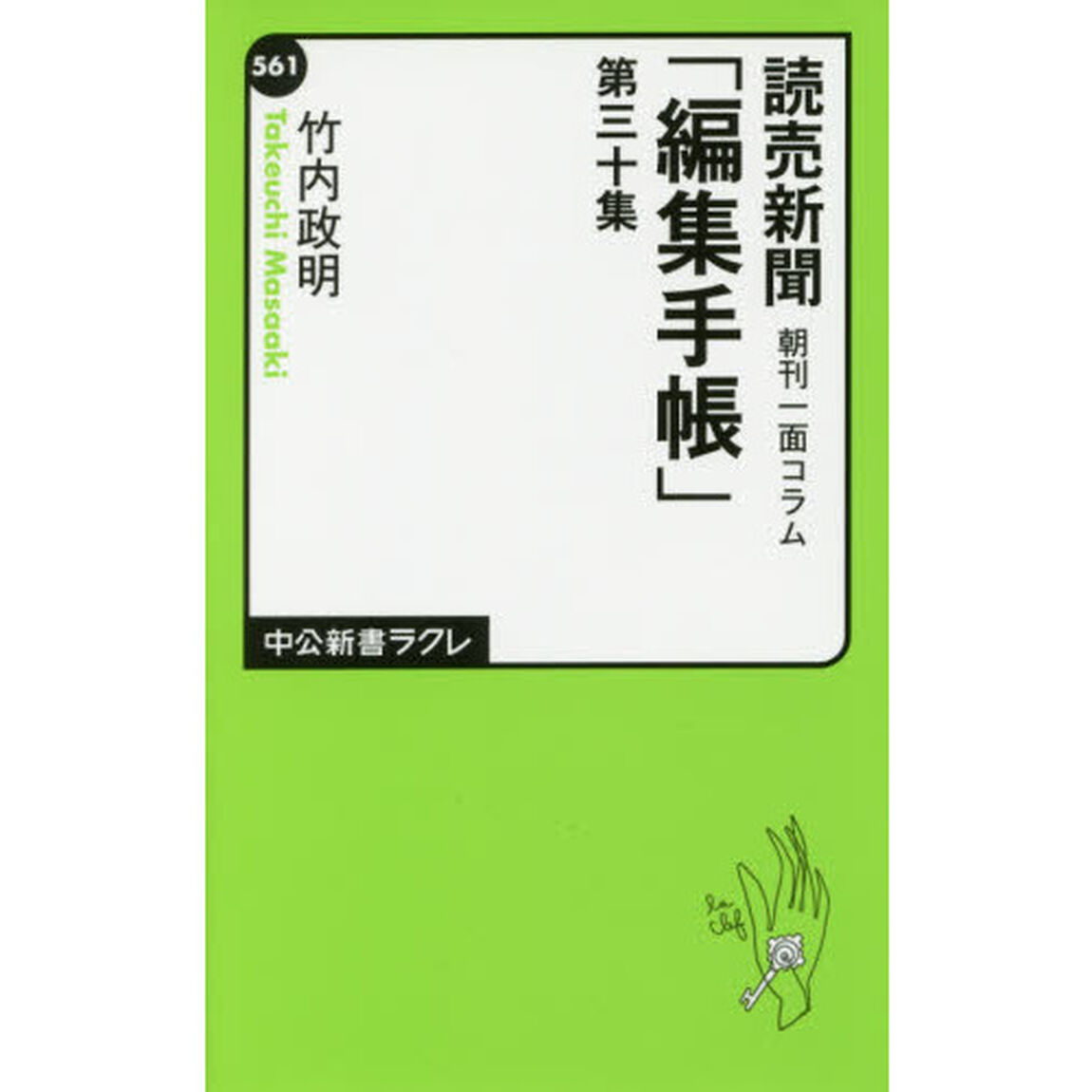 読売新聞朝刊一面コラム「編集手帳」　第３０集