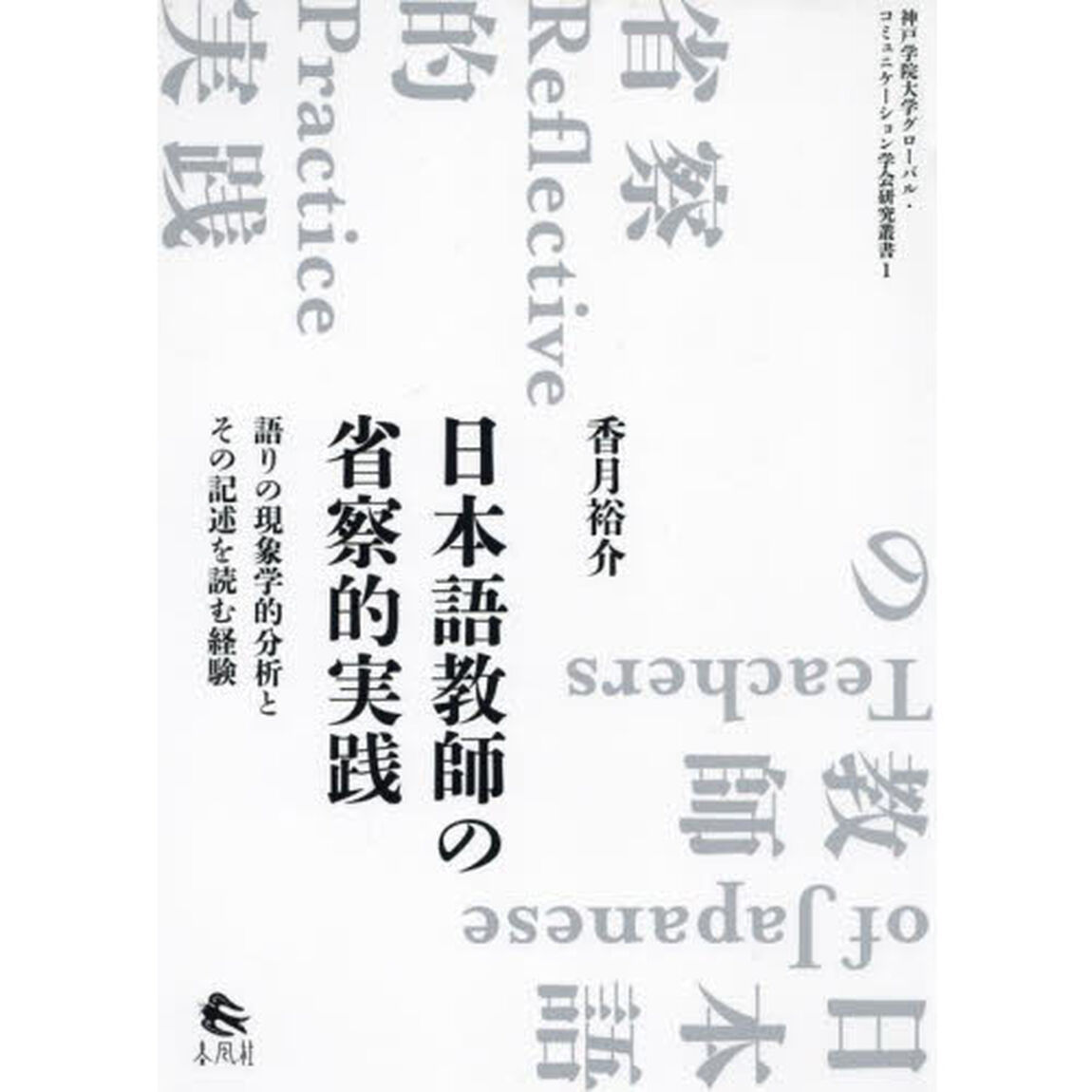 日本語教師の省察的実践　語りの現象学的分析とその記述を読む経験