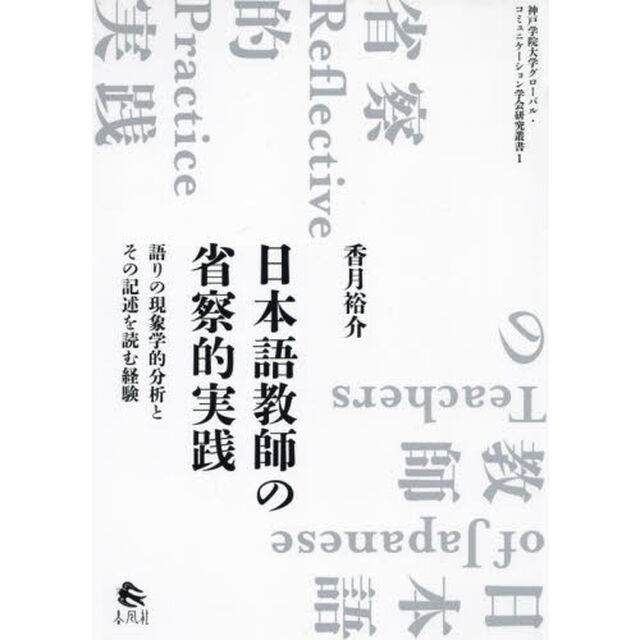 日本語教師の省察的実践　語りの現象学的分析とその記述を読む経験