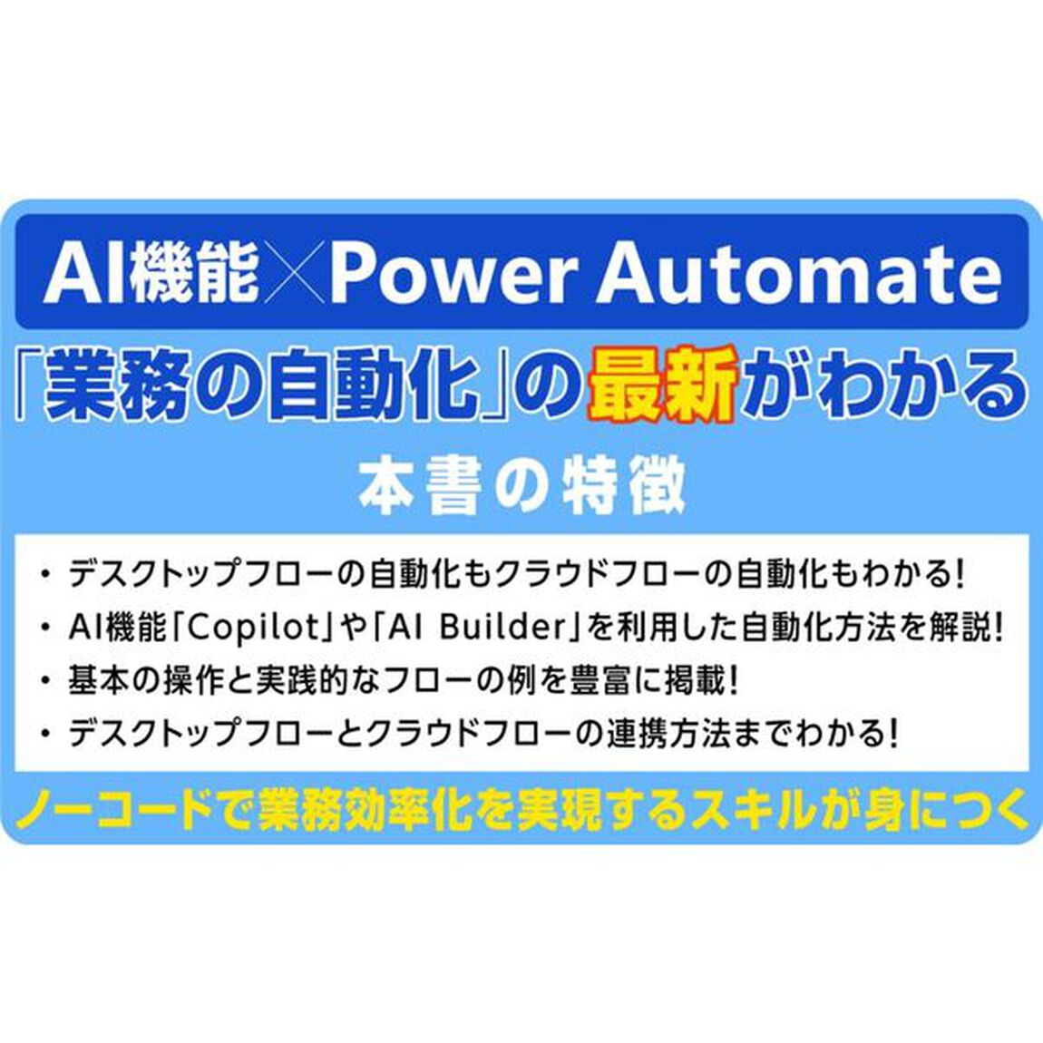 業務自動化・効率化をかなえるＰｏｗｅｒ　Ａｕｔｏｍａｔｅ基本と実践の教科書