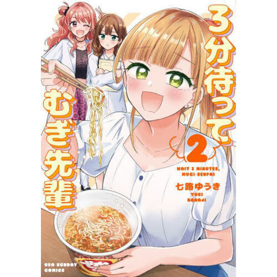 ３分待ってむぎ先輩　２