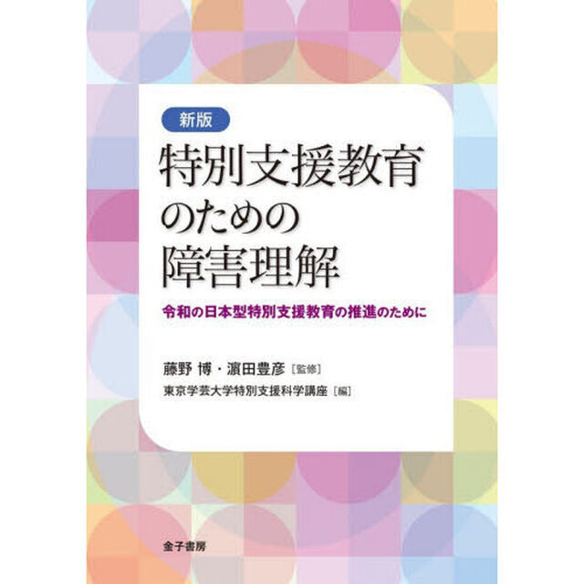 特別支援教育のための障害理解　令和の日本型特別支援教育の推進のために「新版」