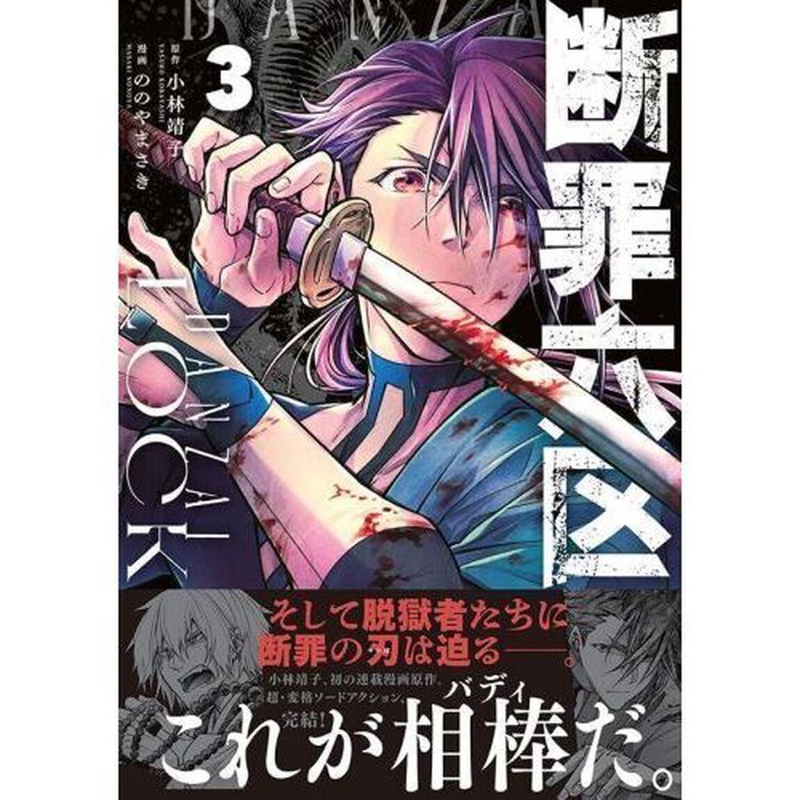 断罪六区　３