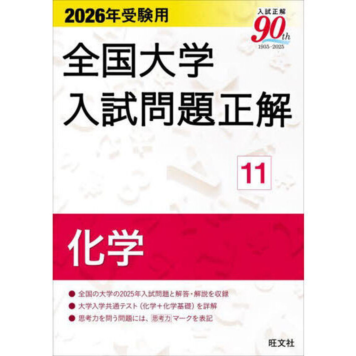 全国大学入試問題正解　２０２６年受験用１１「化学」