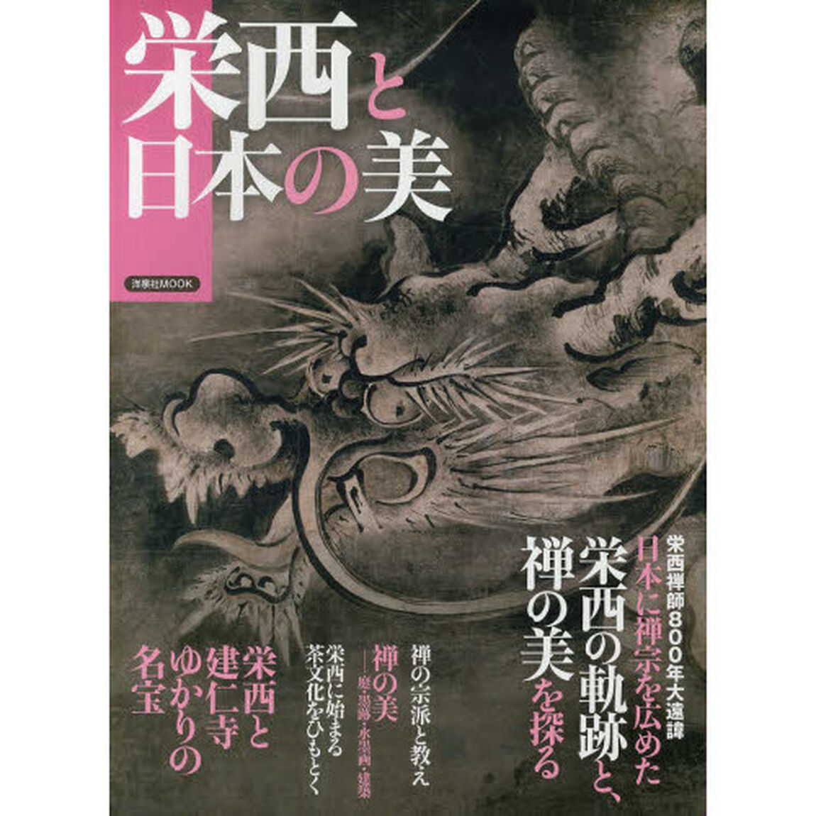 栄西と日本の美　日本に禅宗を広めた栄西の軌跡と、禅の美を探る