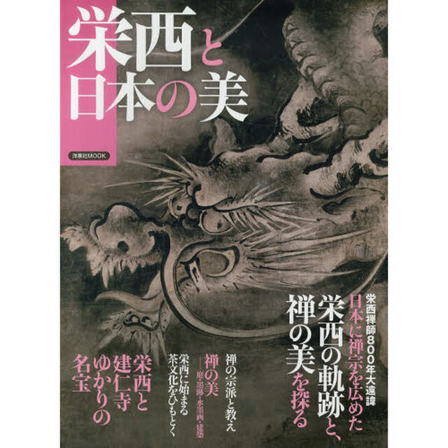栄西と日本の美　日本に禅宗を広めた栄西の軌跡と、禅の美を探る
