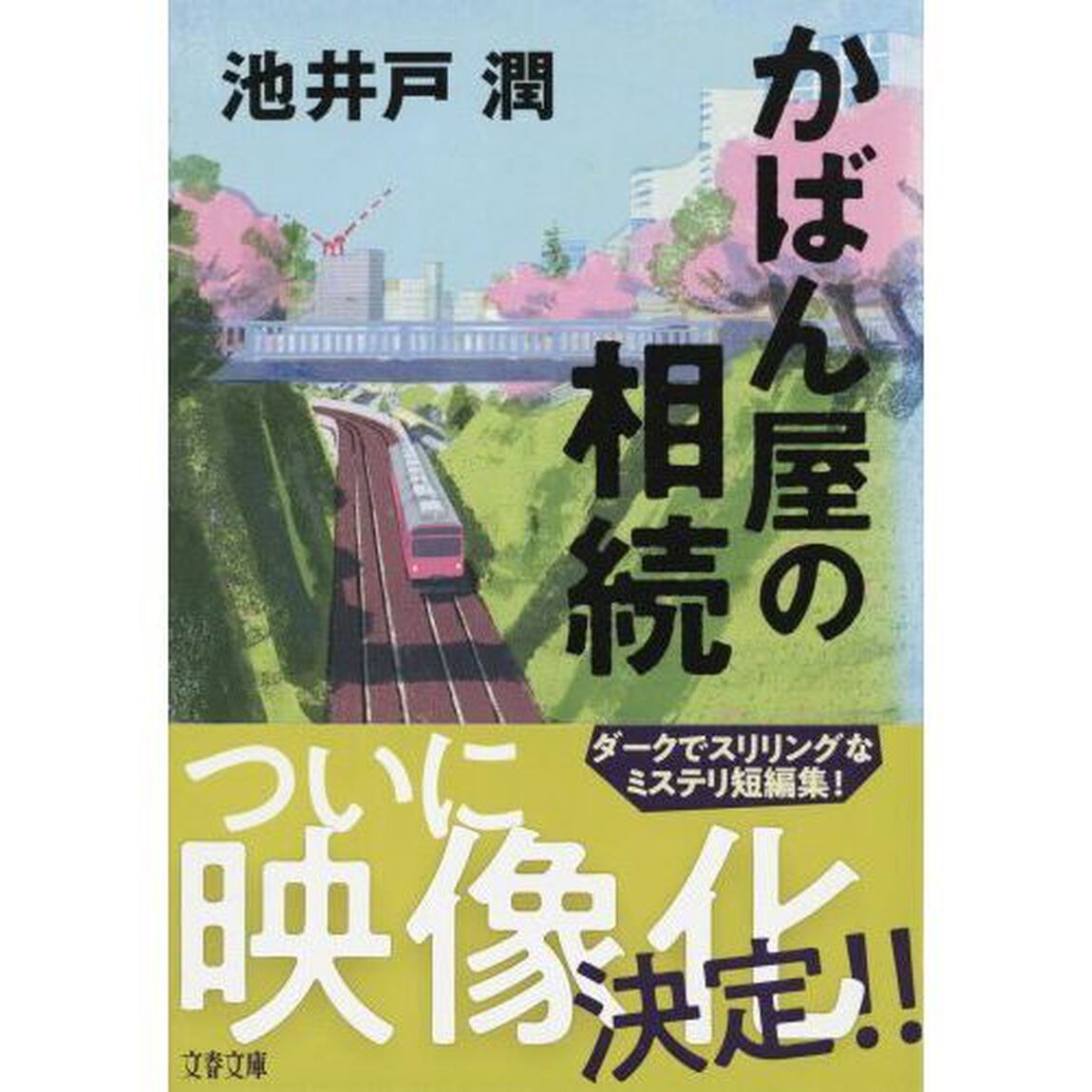 かばん屋の相続 (文春文庫)