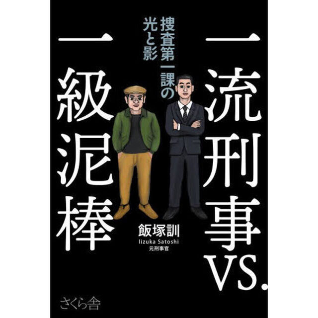 一流刑事ＶＳ．一級泥棒　捜査第一課の光と影