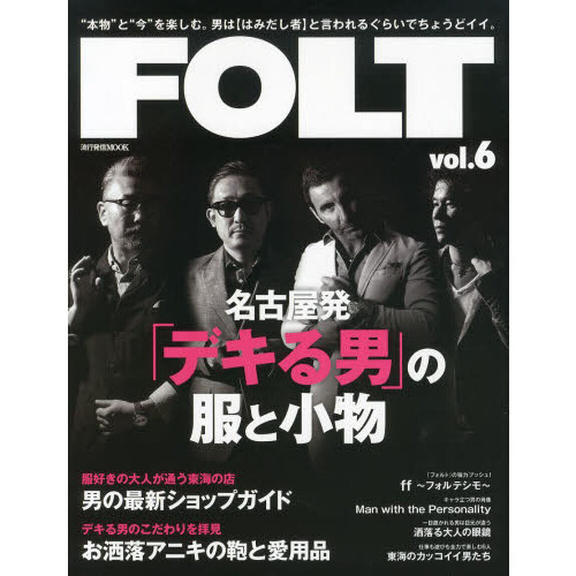 ＦＯＬＴ　&ldquo;本物&rdquo;と&ldquo;今&rdquo;を楽しむ。男は〈はみだし者〉と言われるぐらいでちょうどイイ。　ｖｏｌ．６「名古屋発「デキる男」の服と小物」