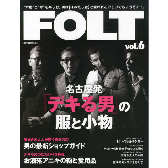 ＦＯＬＴ　&ldquo;本物&rdquo;と&ldquo;今&rdquo;を楽しむ。男は〈はみだし者〉と言われるぐらいでちょうどイイ。　ｖｏｌ．６「名古屋発「デキる男」の服と小物」