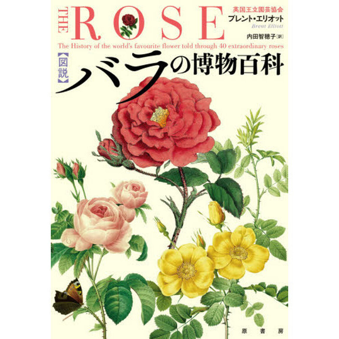〈図説〉バラの博物百科