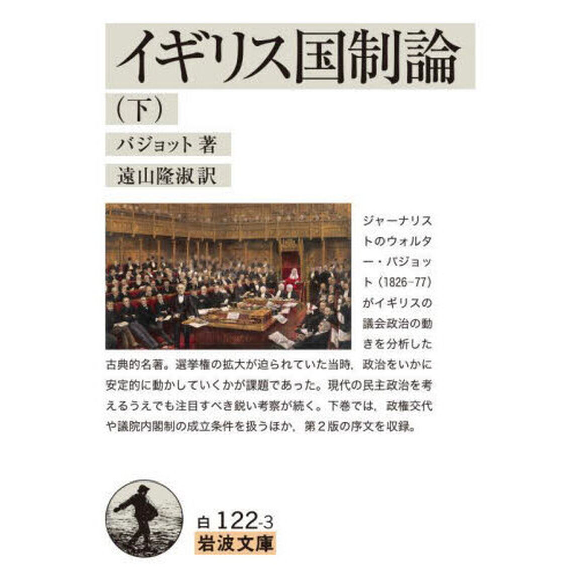イギリス国制論　下