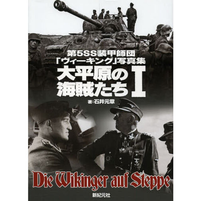 大平原の海賊たち　第５ＳＳ装甲師団「ヴィーキング」写真集　１