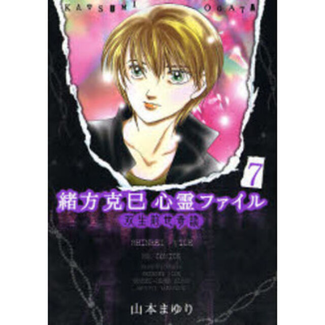 緒方克巳心霊ファイル　７「双生前世奇談」