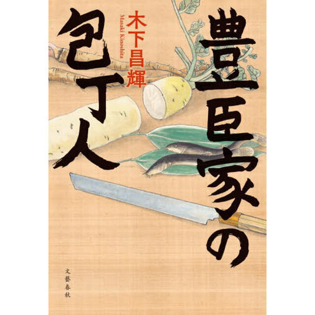 豊臣家の包丁人