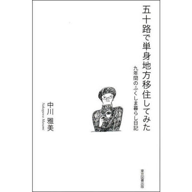 五十路で単身地方移住してみた　九年間のふくしま暮らし日記