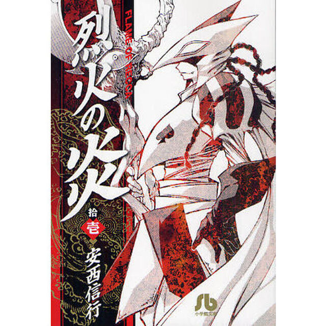 烈火の炎　１１
