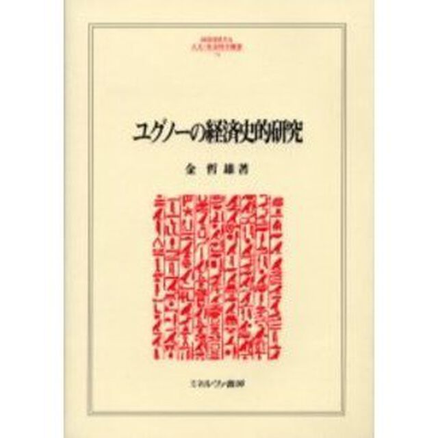 ユグノーの経済史的研究