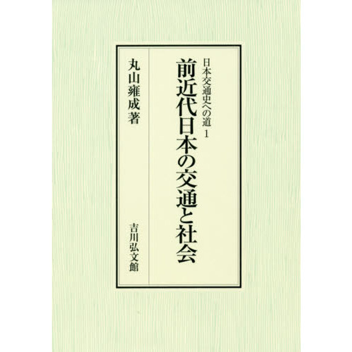 前近代日本の交通と社会