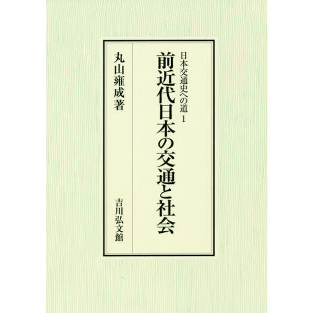 前近代日本の交通と社会