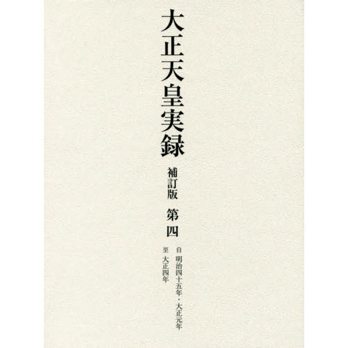 大正天皇実録　第４「補訂版」「自明治四十五年・大正元年至大正四年」