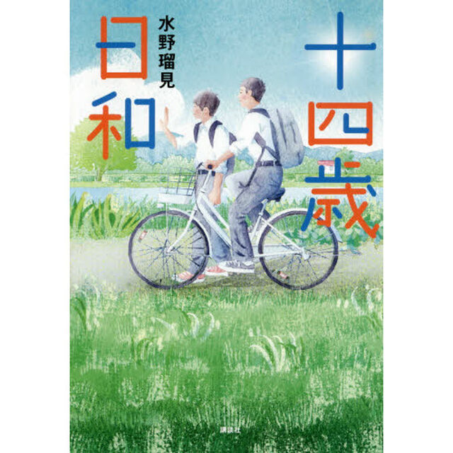 十四歳日和