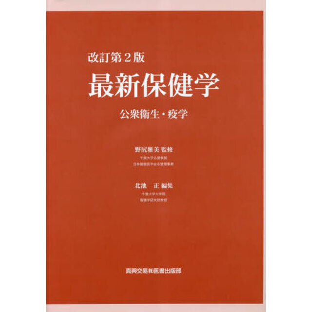 最新保健学　公衆衛生・疫学「改訂第２版」