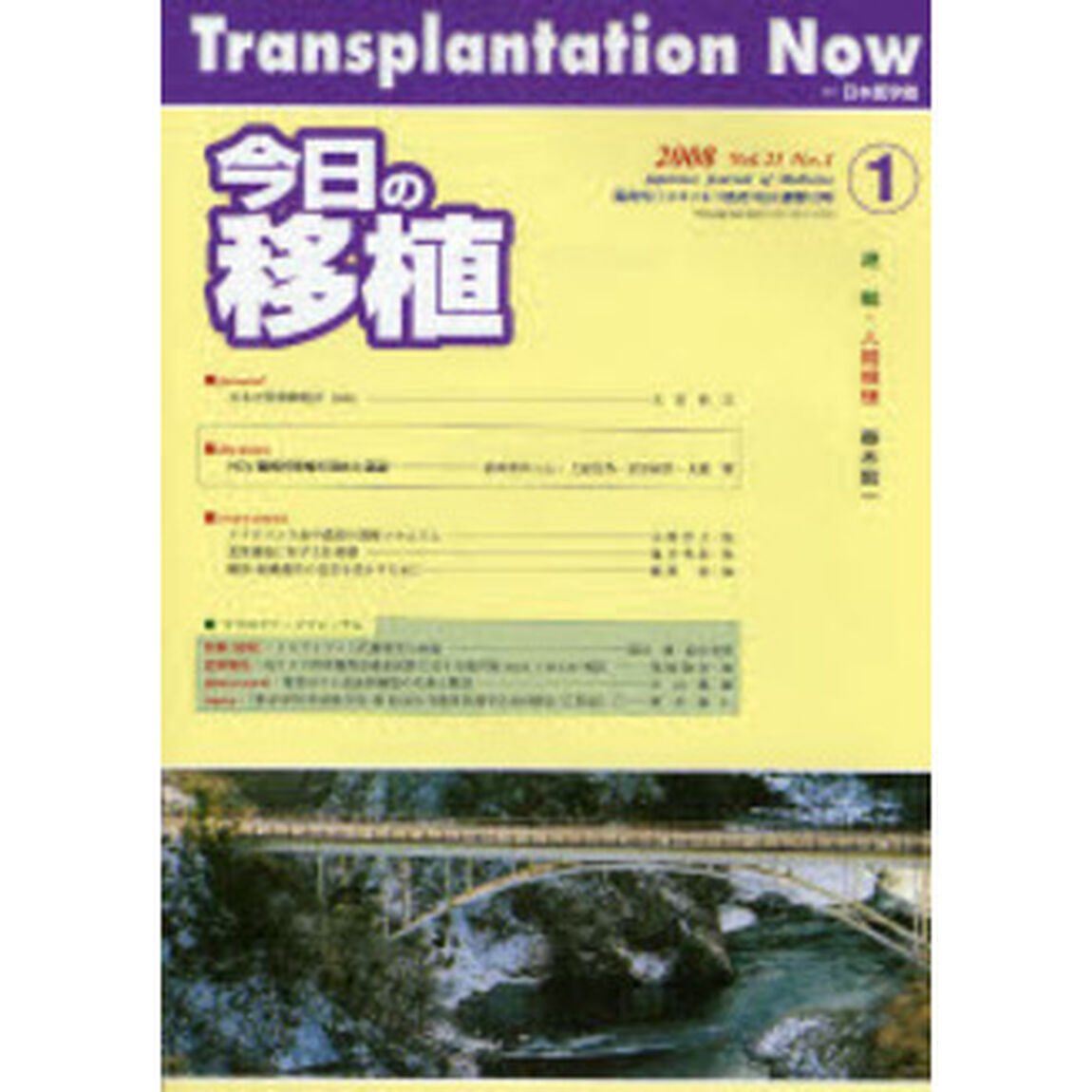 今日の移植　Ｖｏｌ．２１Ｎｏ．１（２００８ＪＡＮＵＡＲＹ）「ｄｉｓｃｕｓｓｉｏｎ　ＨＣＶ陽性肝移植の現状と展望」