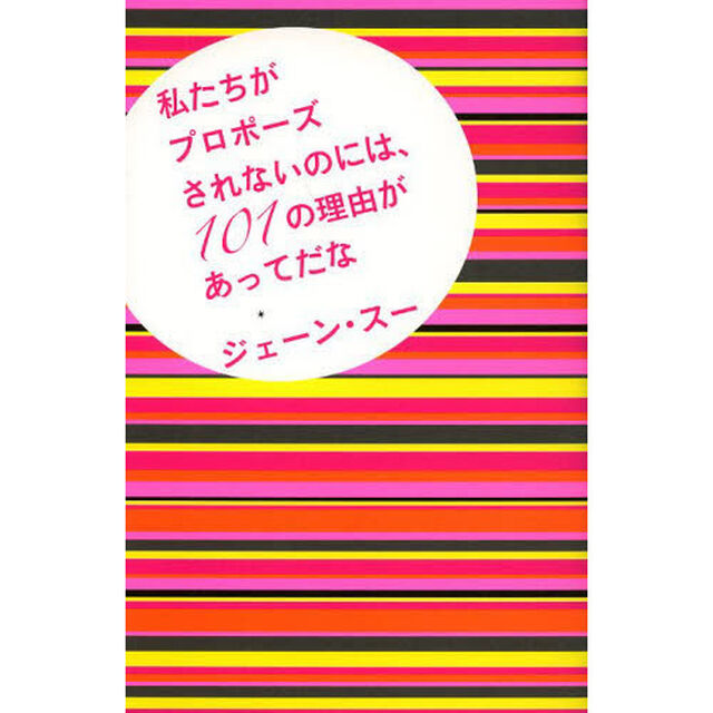 私たちがプロポーズされないのには、１０１の理由があってだな