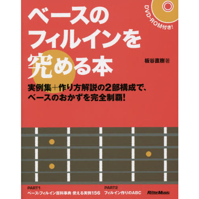 ベースのフィルインを究める本 実例集+作り方解説の2部構成で、ベースのおかずを完全制覇! (DVD付)