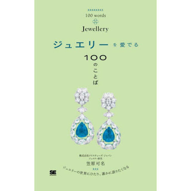 ジュエリーを愛でる１００のことば
