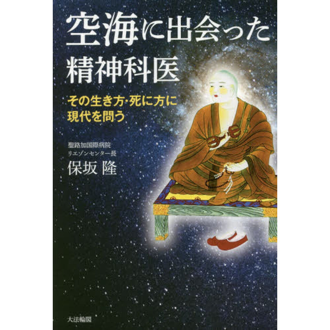 空海に出会った精神科医　その生き方・死に方に現代を問う