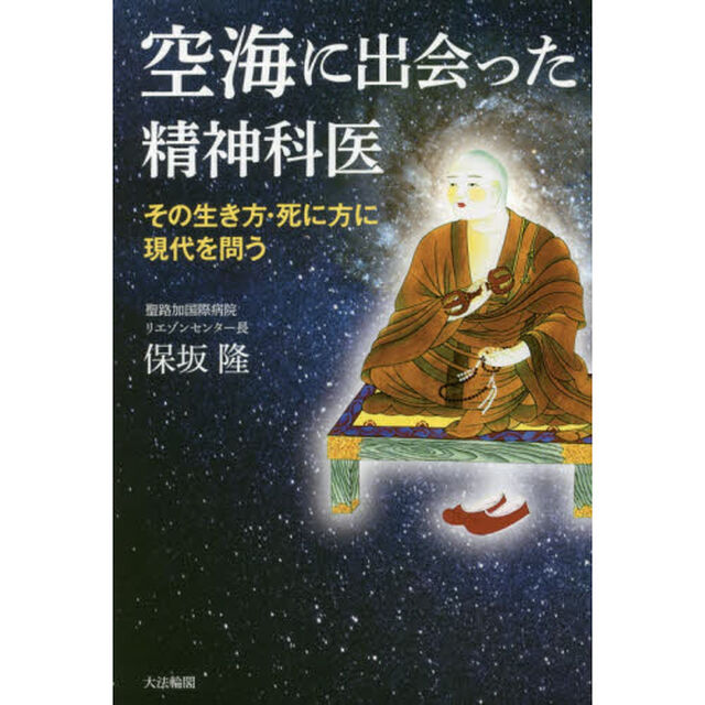 空海に出会った精神科医　その生き方・死に方に現代を問う