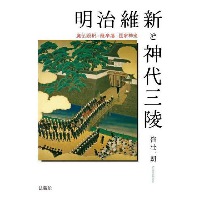 明治維新と神代三陵　廃仏毀釈・薩摩藩・国家神道