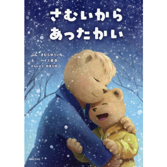 さむいからあったかい