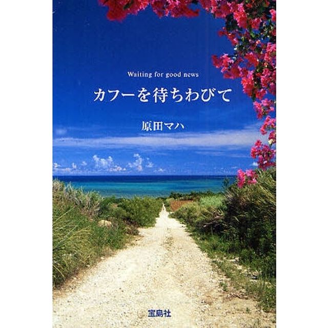 カフーを待ちわびて